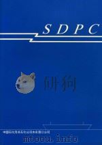 SDPC PDF电子版封面 许向东,黄瑛主编