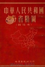 中华人民共和国分省精图 普及本 1955 PDF电子版封面 地图出版社编