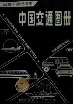 中国交通图册 塑套本 1988 PDF电子版封面 750310306X 中国地图出版社编制
