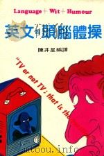英文的头脑体操 1982 PDF电子版封面 陈井星编译
