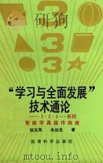 学习与全面发展  技术通论  3·3·3···系列智能智能学具操作指南   1993  PDF电子版封面  750411149X  杨玉英，朱法良著；轩辕轲责任编辑 