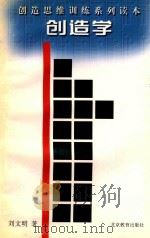 创造学 创造思维训练系列读本 1998 PDF电子版封面 7530316613 刘文明著