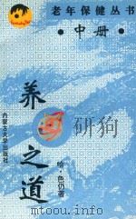 老年保健丛书 中 老年养身之道 1995 PDF电子版封面 7810155709 哈·色仍著