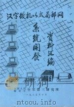 汉字微机以太局部网系统开发资料汇编   1985  PDF电子版封面    中国人民解放军空军第三研究所编 