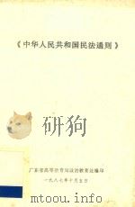 中华人民共和国民法通则 1987 PDF电子版封面 广东省高等教育局政治教育处编