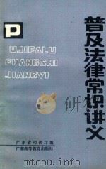 普及法律常识讲义 1985 PDF电子版封面 6343·4 广东省司法厅编;李捷云,王学琛主编