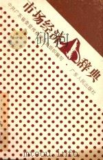 市场经济小辞典   1993  PDF电子版封面  7218010911  中共广东省委宣传部理论处组织编写 