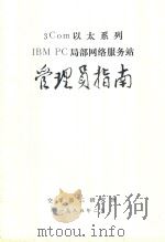 3Com以太系列IBM PC局部网络服务站管理员指南 1985 PDF电子版封面 空军第三研究所编