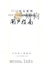 3Com以太系列IBM PC局部网络服务站用户指南 1985 PDF电子版封面 空军第三研究所编