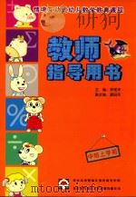 情境互动式幼儿数学教育课程教师指导用书 中班上学期 PDF电子版封面 徐维泽主编;廖丽英副主编;北京未来婴幼儿教育研究中心,北京冬