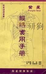 紫星健康丛书 1 经络实用手册 PDF电子版封面 王有刚,何俊编著