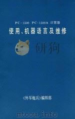PC-1500  PC-1500A  计算器使用、机器语言及维修（ PDF版）