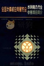 全国计算机应用展览会 水利电力行业 参展项目简介 1986 PDF电子版封面 水利电力部,计算机领导小组办公室,展览办公室编