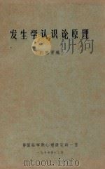发生学认识论原理 1977 PDF电子版封面 中国科学院心理研究所一室编