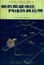 微机局部地区网络及其应用（1985 PDF版）