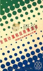 全国计算机应用展览会  机械行业项目简介汇编（ PDF版）