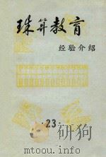 珠算教育  经验介绍  23（ PDF版）