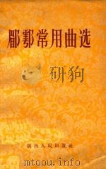郿鄠常用曲选 1963 PDF电子版封面 陕西省戏曲剧院艺术委员会音乐组编;任应凯整理