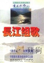 长江组歌 1999 PDF电子版封面 9770513243003 《音乐创作》编辑部编