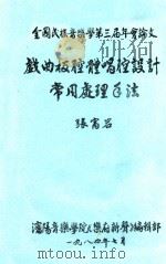 戏曲板腔体唱腔设计  常用处理方法   1984  PDF电子版封面    张富岩编 
