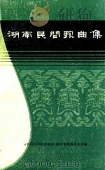 湖南民间歌曲集 零陵地区分册 1981 PDF电子版封面 《中国民间歌曲集成》湖南卷编辑委员会编印