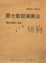 爵士套鼓演奏法 1973 PDF电子版封面 廖秋吉编著