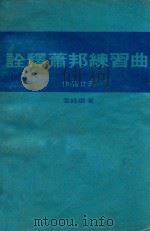 诠释肖邦练习曲  作品25（1986 PDF版）