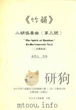 《竹韵》二胡协奏曲 第3号 二胡独奏曲 1999 PDF电子版封面 吴厚元作曲