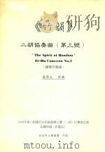 《竹韵》二胡协奏曲 第3号 钢琴伴奏曲 1999 PDF电子版封面 吴厚元作曲
