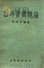 西洋音乐概论 1970 PDF电子版封面 郭惠贞编著