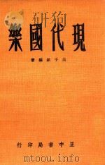 现代国乐 1959 PDF电子版封面 高子铭编著