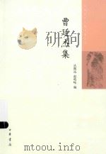 中国近代人物文集丛书 曹廷杰集 1985 PDF电子版封面 9787101102130 丛佩远著,赵鸣岐作者