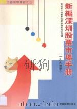 深圳股票市场手册   1992  PDF电子版封面  7501718180  深圳新兰德证券投资咨询有限公司编；李肇文主编 