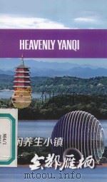 休闲养生小镇  会都雁栖（ PDF版）