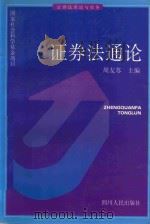 证券法通论 1999 PDF电子版封面 7220042949 周友苏主编
