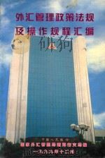 外汇管理政策法规及操作规程汇编   1999  PDF电子版封面    国家外汇管理局南海市支局编 