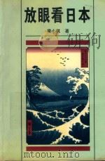放眼看日本 1995 PDF电子版封面 7536022204 梁小棋著