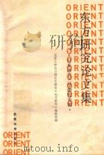 东方研究论文集 1989 PDF电子版封面 730100785X 北京大学东方语言文学系《东方研究》编辑部