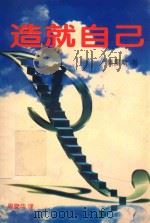 造就自己 1997 PDF电子版封面 7543615037 莫里斯著;周晓华译