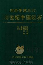 财经专家纵论跨世纪中国经济 1997 PDF电子版封面 7810552058 宋先钧主编;邓洪平,河沙,桂生副主编