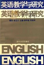 英语教学与研究 1996 PDF电子版封面 7810361198 李科韬,肖俊洪主编