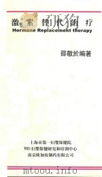 激素替代治疗 1999 PDF电子版封面 邵敬於编著