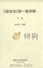 《资本论》第1卷讲解 下 1998 PDF电子版封面 胡世祯编著