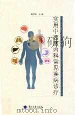 实用中西医内科常见疾病诊疗（ PDF版）