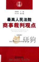 最高人民法院商事裁判观点  总第1辑（ PDF版）