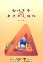 会计革命与新世界大同书（ PDF版）