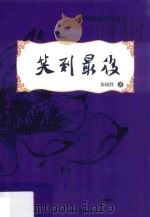 沧海横流奏鸣曲  1  笑到最后（ PDF版）