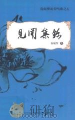 沧海横流奏鸣曲  5  见闻集锦（ PDF版）