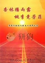 杏林播雨露  桃李竞芳菲  李楚杰教授从教五十周年纪念  1951-2001年（ PDF版）