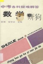 中考各科疑难解答  数学卷（1993 PDF版）